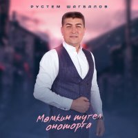 Постер песни Рустем Шагбалов - Мөмкин түгел оноторға