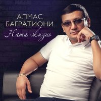 Постер песни Алмас Багратиони - Странник