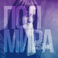 Постер песни Настасья Самбурская - Полмира