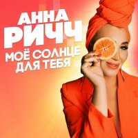 Постер песни Анна Ричч - Моё солнце для тебя