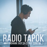 Постер песни RADIO TAPOK - МИЛЛИОННИК