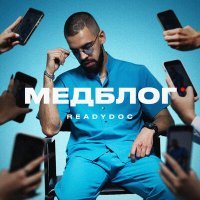 Постер песни READYDOC - МЕДБЛОГ