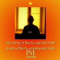 Постер песни Pvl - Не хочу я быть артистом