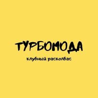 Постер песни Турбомода, Dima Beliy - Отпусти (Dima Beliy Edit)