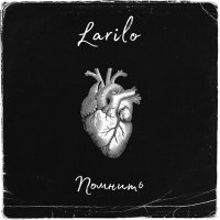 Постер песни LARILO - Помнить