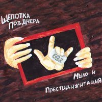 Постер песни Щепотка ПозДнера - Лапша
