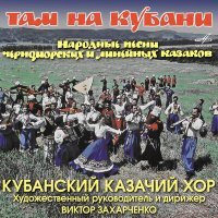 Постер песни Татьяна Бочтарёва, Кубанский казачий хор - Тэче Кубань