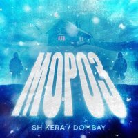 Постер песни Sh Kera, Dombay - Мороз