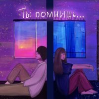 Постер песни Beemarck, Анастасия Иваницкая - Ты Помнишь