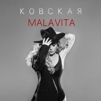 Постер песни Ковская - Malavita