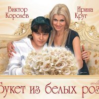 Постер песни Ирина Круг - Самая, самая