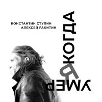 Постер песни Константин Ступин, Алексей Ракитин - Когда я умер