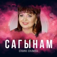 Постер песни Альфина Азгамова - Сагынам