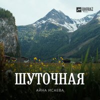 Постер песни Айна Исаева - Шуточная