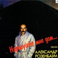 Постер песни Александр Розенбаум - Дорога на Ваганьково