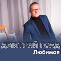 Постер песни Дмитрий Голд - Твои глаза