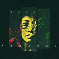 Постер песни TOTO - Гималая