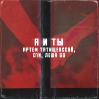 Постер песни Артём Татищевский, D1N и Лёша Gs - Я и ты
