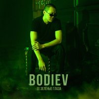 Постер песни BODIEV - Её зеленые глаза