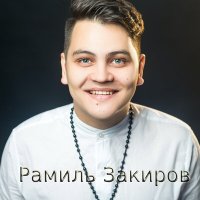 Постер песни Рамиль Закиров - Илкэем