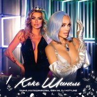Постер песни Анна Калашникова - Коко Шанель (xdom Remix2)