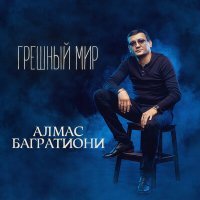 Постер песни Алмас Багратиони - Храни, Господь, семью!