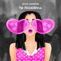 Постер песни Остап Парфёнов - Ты полюбила