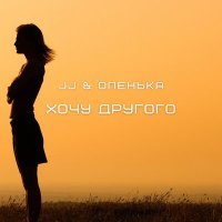 Постер песни JJ, Оленька - Хочу другого (A.S.T Remix)