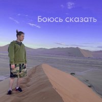 Постер песни Maryen - Боюсь сказать