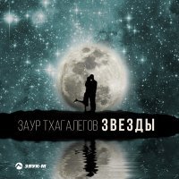 Постер песни Заур Тхагалегов - Звезды