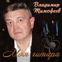 Постер песни Владимир Тимофеев - Наташа
