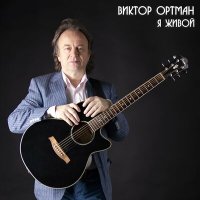 Постер песни Виктор Ортман - Небо, небо