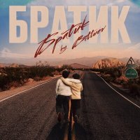 Постер песни BITTUEV - Братик (Glazur & XM Remix)