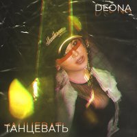 Постер песни Deona - Танцевать