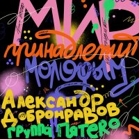 Постер песни Александр Добронравов, Пятеро - Мир принадлежит молодым
