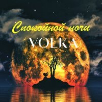 Постер песни Volka - Спокойной ночи