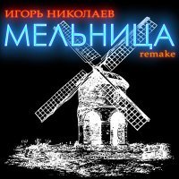 Постер песни Игорь Николаев - Мельница (Remake)