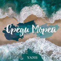 Постер песни YANS - Среди морей