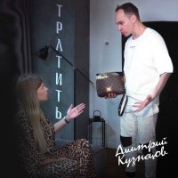 Постер песни Дмитрий Кузнецов - Тратить