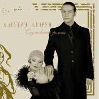 Постер песни Леонид Агутин - Почему