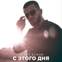Постер песни Agaev Elmar - С этого дня