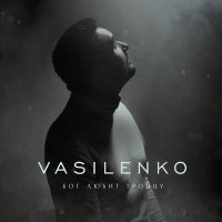 Постер песни VASILENKO - Перелюбил