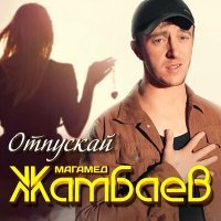 Постер песни Магамед Жамбаев - Отпускай