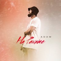 Постер песни ADAM - На рахате