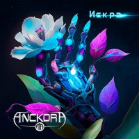 Постер песни ANCKORA - Искра