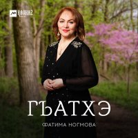 Постер песни Фатима Ногмова - Гъатхэ