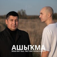 Постер песни Rena RNT, Рустам Гиззатуллин - Ашыкма