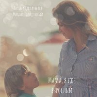 Постер песни Полина Давидовская, Михаил Давидовский - Мама, я уже взрослый
