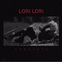 Постер песни Lori! Lori! - поверить