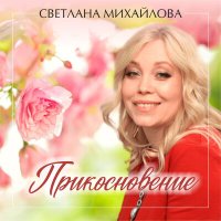 Постер песни Светлана Михайлова - Дорогая женщина